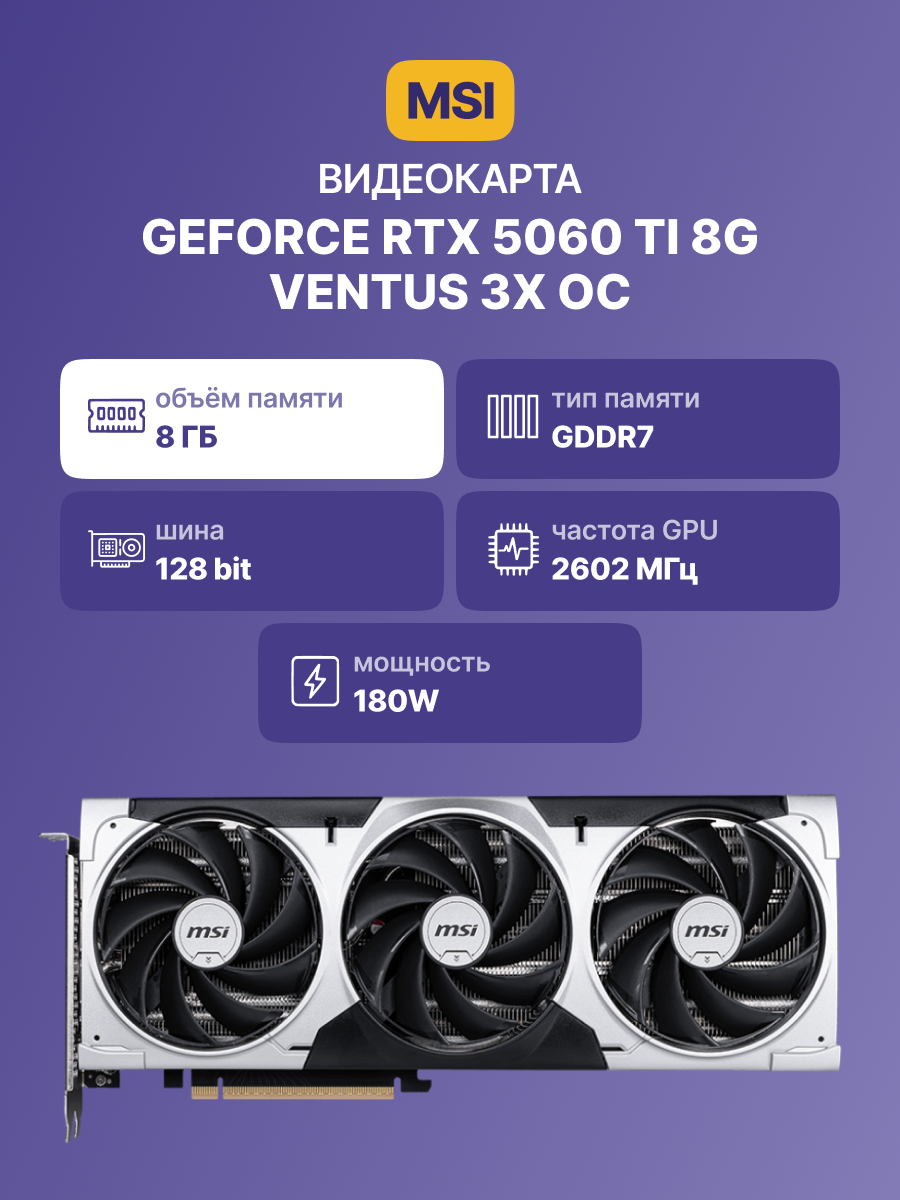 Видеокарта MSI GeForce RTX 5060 Ti 8G VENTUS 3X OC