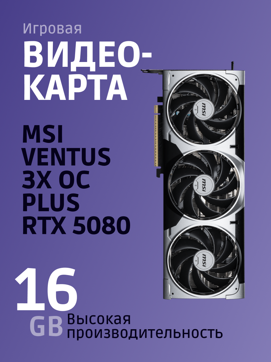 Видеокарта MSI GeForce RTX 5080 16G VENTUS 3X OC PLUS